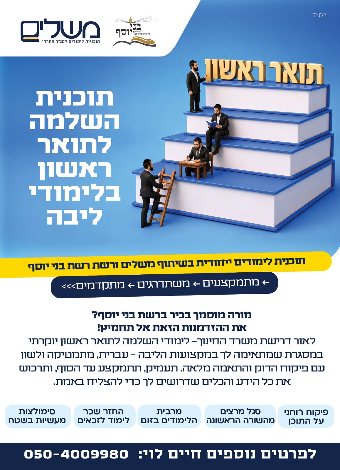 גאים להיות חלק מזה: תואר אקדמאי בחינוך לגברים חרדים