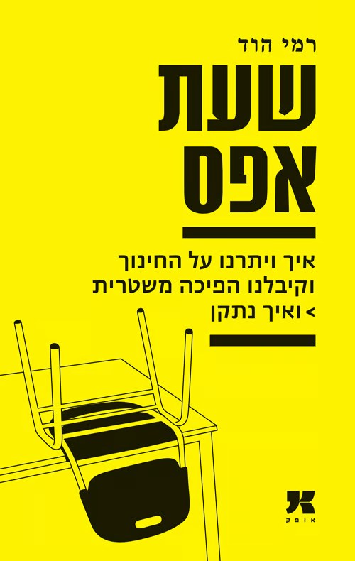 המלצת קריאה- שעת אפס, רמי הוד