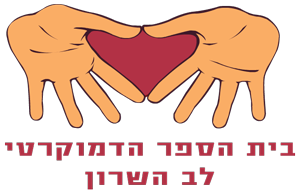 נמרוד בן נח ואורית חוסינסקי, מנהלי ביה"ס דמוקרטי לב השרון