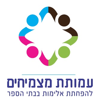 עמותת מצמיחים